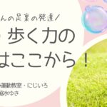 にじいろ　足裏の発達　記事用アイキャッチ