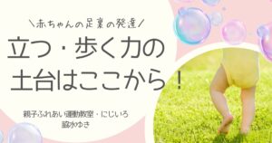 にじいろ　足裏の発達　記事用アイキャッチ