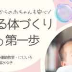 首すわり前の赤ちゃんにできる運動や環境作りについて解説するブログ記事のアイキャッチ画像