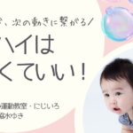 ハイハイは遅くていい！今の動きが次の動きにつながる赤ちゃんの発達