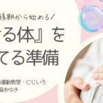 妊娠後期の体づくりについて解説する記事のアイキャッチ画像。妊娠後期からの動ける体を育てる準備がテーマ。