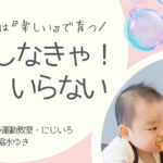 練習しなきゃはいらない　赤ちゃんの発達と遊びのアイキャッチ