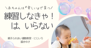 練習しなきゃはいらない　赤ちゃんの発達と遊びのアイキャッチ