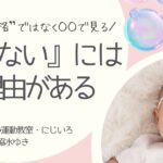 できないには理由がある　子どもの発達と体の準備についての記事アイキャッチ