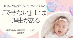 できないには理由がある　子どもの発達と体の準備についての記事アイキャッチ