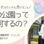 ０歳の公園遊びと感覚体験についての記事アイキャッチ