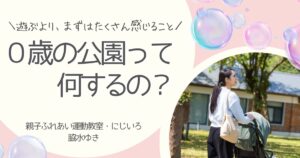 ０歳の公園遊びと感覚体験についての記事アイキャッチ