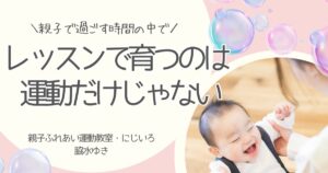 親子運動教室で育つ安心感や経験についての記事アイキャッチ